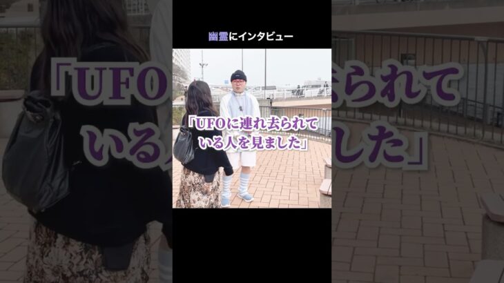 2024年 UFOを目撃したという幽霊にインタビュー