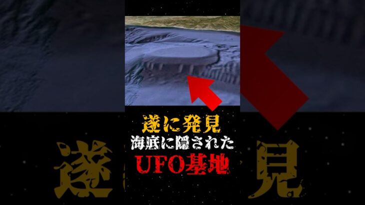2024年 遂に発見、海底に隠されたUFO基地