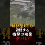 2024年 球体型UFOが着陸する、衝撃の映像がヤバい