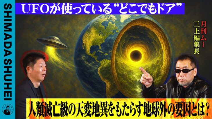 2024年 UFOが使っている「どこでもドア」人類滅亡級の天変地異をもたらす地球外の要因とは？