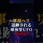 2024年 軍用ヘリに追跡される、球体型UFOがヤバい