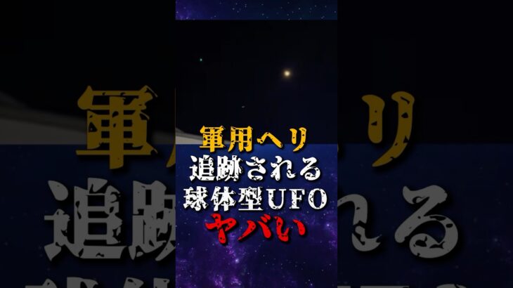 2024年 軍用ヘリに追跡される、球体型UFOがヤバい