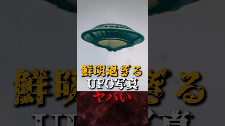 2024年 鮮明過ぎるUFO写真がヤバい