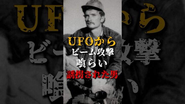 2024年 UFOからビーム攻撃を喰らい、誘拐された男