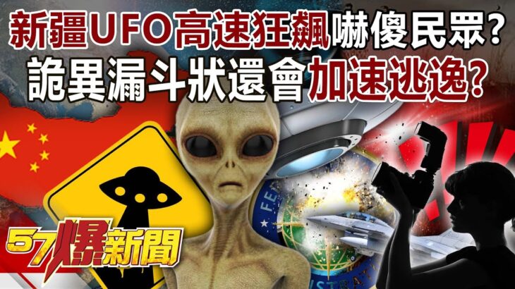 2024年 新疆UFO高速狂飆嚇傻民眾？ 詭異漏斗狀還會「加速逃逸」？ – 馬西屏 徐俊相《57爆新聞》20250520-2