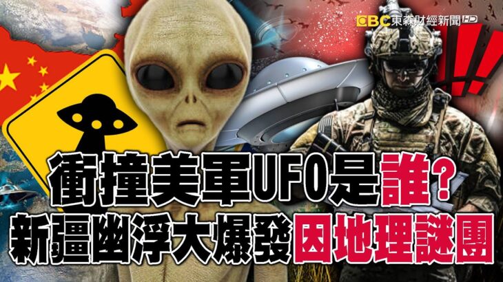 2024年 衝撞美軍UFO是「誰」？ 新疆幽浮大爆發…都因「地理謎團」？【57爆新聞】@57BreakingNews