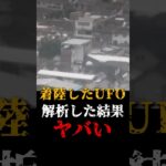 2024年 着陸したUFOを解析した結果がヤバい