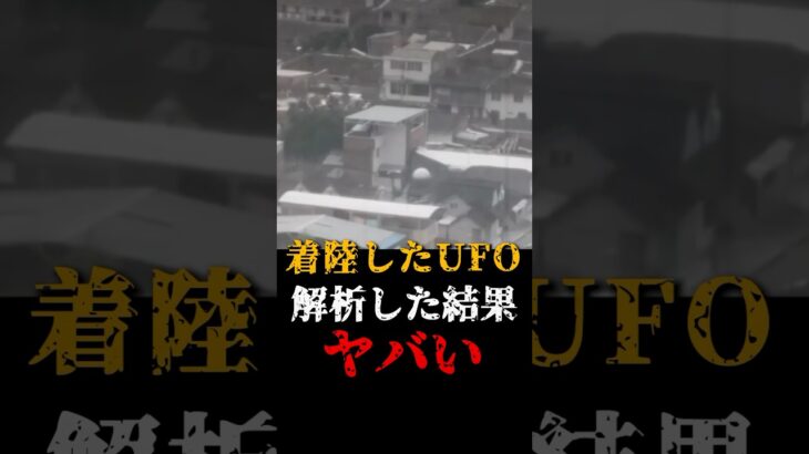 2024年 着陸したUFOを解析した結果がヤバい