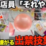 2024年 【出禁覚悟】UFOキャッチャー裏技集！店員が嫌がるヤバい取り方【クレーンゲーム】