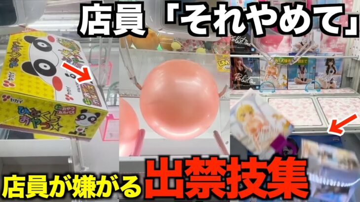 2024年 【出禁覚悟】UFOキャッチャー裏技集！店員が嫌がるヤバい取り方【クレーンゲーム】