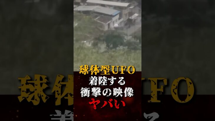 2024年 球体型UFOが着陸する、衝撃の映像がヤバい