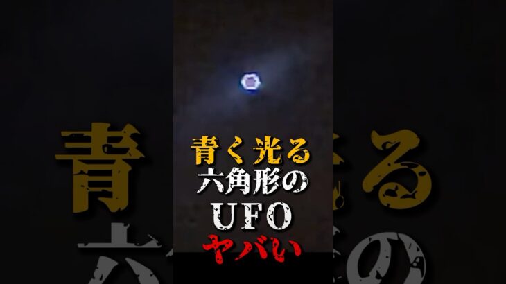 2024年 青く光る、六角形のUFOがヤバい