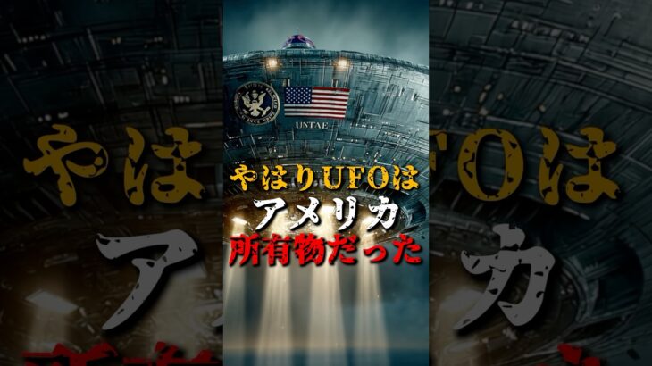 2024年 やはりUFOはアメリカの所有物だった