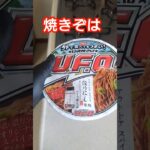 2024年 ほりにし監修焼きそばUFOが美味い #ほりにし #焼きそば #UFO #美味い #美味しい