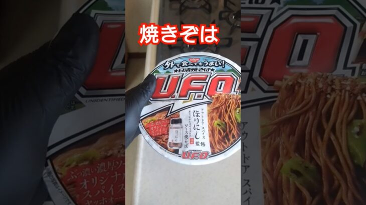 2024年 ほりにし監修焼きそばUFOが美味い #ほりにし #焼きそば #UFO #美味い #美味しい