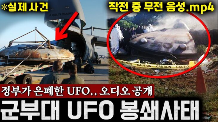 2024年 전세계를 발칵 뒤집어 놓은 ‘미 군부대 UFO 봉쇄 사건’ (실제 오디오 공개, 역대급 UFO 착륙사건) | 미스터리
