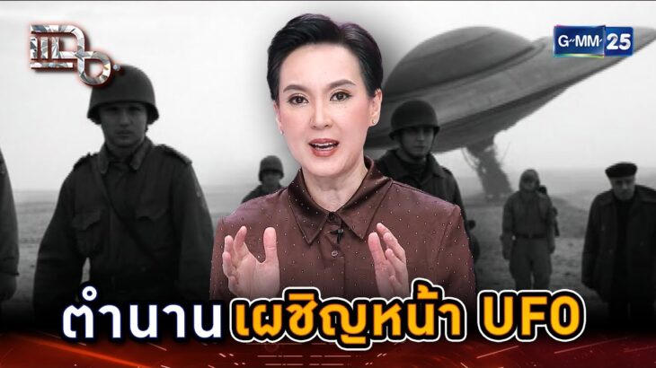 2024年 ตำนานเผชิญหน้า UFO ทหารโซเวียต vs มนุษย์ต่างดาว | Highlight | แฉ 15 พ.ค. 68 | GMM25