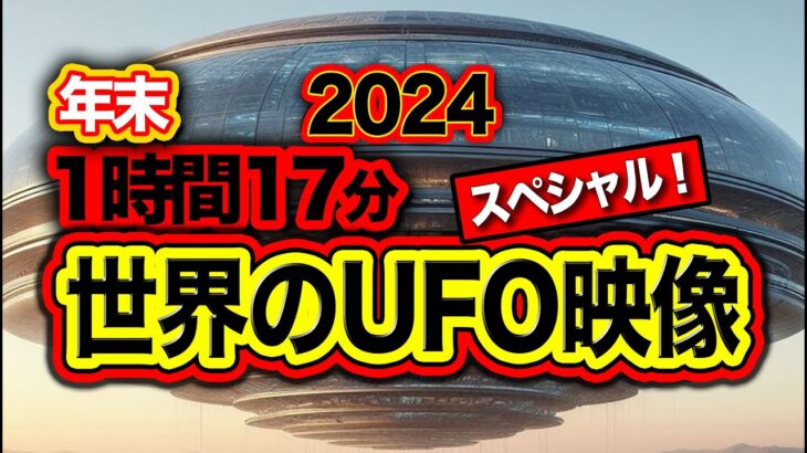 2024年 「世界のUFO映像最新2024」年末1時間スペシャル！《パート2》【YOYO555MAX】