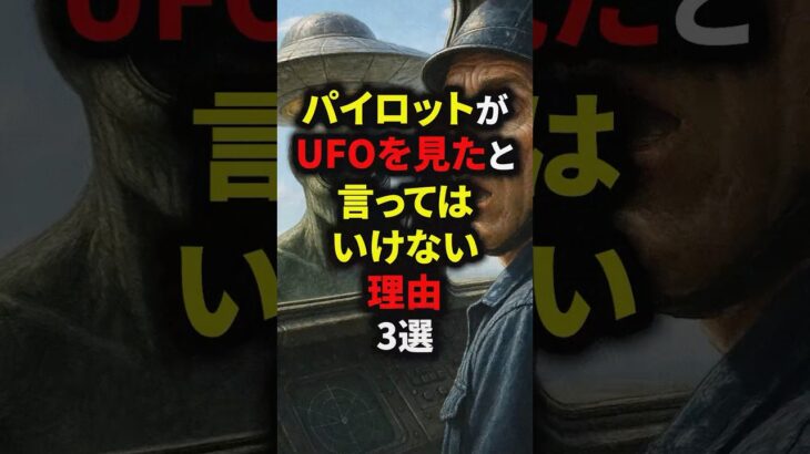 2024年 パイロットがUFOを見たと言ってはいけない理由3選　#都市伝説