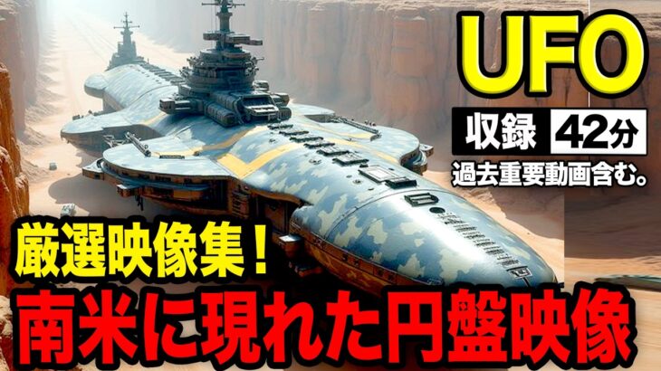 2024年 《特別編集》巨大マザーシップから古典的UFOまで完全収録！ゆっくり観れる＜42分＞「世界のUFO映像最新2024」【YOYO555MAX】