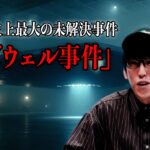 2024年 アメリカ史上最大の未解決事件!? UFO問題の原点「ロズウェル事件」についてナオキマンが徹底討論【ナオキマンの都市伝説ワイドショー】ABEMAで毎週土曜よる10時放送！