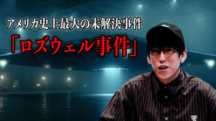2024年 アメリカ史上最大の未解決事件!? UFO問題の原点「ロズウェル事件」についてナオキマンが徹底討論【ナオキマンの都市伝説ワイドショー】ABEMAで毎週土曜よる10時放送！