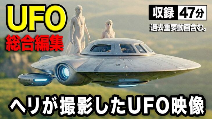 2024年 《本物？》ヘリが間近で撮影したUFO「世界のUFO映像最新20245」＜47分＞【YOYO555MAX】