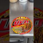 2024年 日清UFO焼きそば#shorts