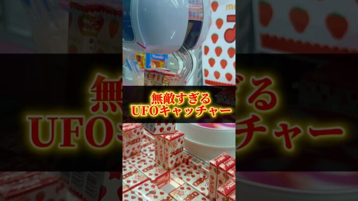 2024年 【無敵UFOキャッチャー現る】#shrots #衝撃 #やばい #クレーンゲーム #ufoキャッチャー #無敵 #やばい #ゲームセンター #ゲーセン #アポロ #アポロチョコ
