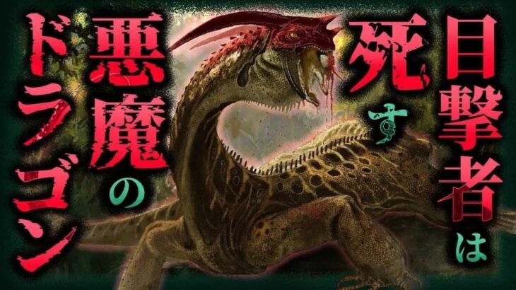 【都市伝説 未確認生物】目撃者は死す…⁉︎ 悪魔のドラゴンUMA「ニンキナンカ」