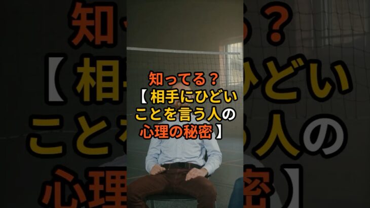 知ってる？【 相手にひどいことを言う人の心理の秘密 】VOICEVOX：青山龍星＃スピリチュアル ＃占い ＃予言 ＃都市伝説  #雑学 ＃タロット ＃タロット占い #潜在意識 #運勢 #引き寄せ