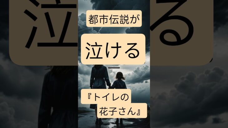 都市伝説が切ない２『トイレの花子さん』#怖い話  #都市伝説　#感動する話　#VOICEVOX青山龍星 　#VOICEVOX冥鳴ひまり　#shorts