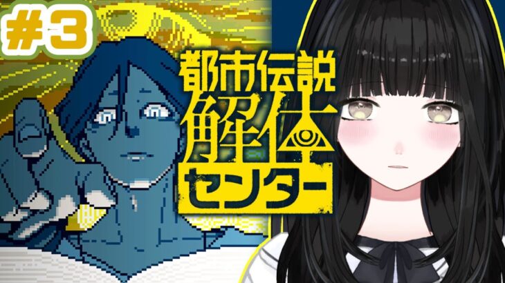 # ３【※ネタバレ注意】都市伝説解体センターをまったり初見プレイ👁【実況/Vtuber】#ひなぎこ