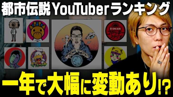 真実に迫りすぎてる…本物の都市伝説YouTuberについて。