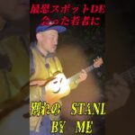 最恐スポットde出会った若者に別れのstand by me #ガンジー横須賀 #ポゼ #心霊スポット #ピンポイントちゃんねる #オカルト