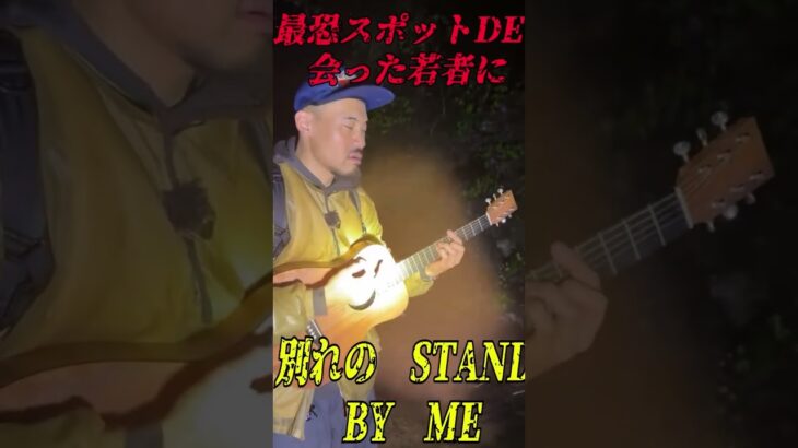 最恐スポットde出会った若者に別れのstand by me #ガンジー横須賀 #ポゼ #心霊スポット #ピンポイントちゃんねる #オカルト