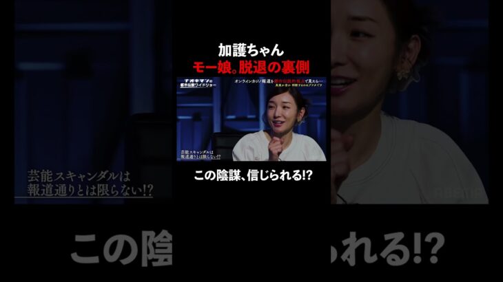 #加護亜衣 モー娘。脱退の真相とは!? #naokimanshow #都市伝説 #ナオキマンの都市伝説ワイドショー