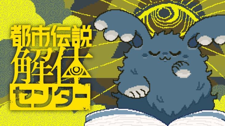 まお、都市伝説解体センターへ行く【都市伝説解体センター】【ネタバレ注意】part5