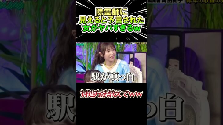 除霊師から見えると言われた女がヤバすぎるｗｗｗ　#shorts   #怖い話  #お笑い  #芸人  #オカルト　#神回