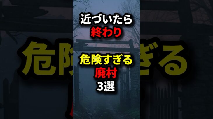 危険すぎる廃村#shorts #都市伝説 #雑学