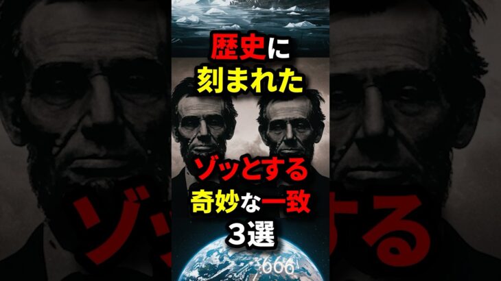 ゾッとする奇妙な一致#shorts #雑学#都市伝説