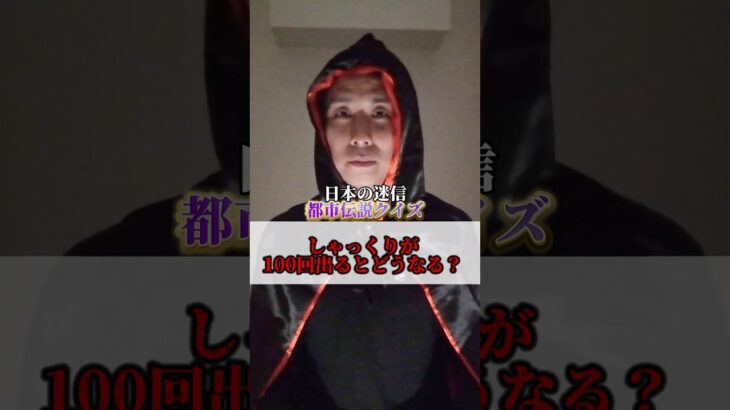 【都市伝説クイズ】最後なったことある人多いんじゃない？#shorts