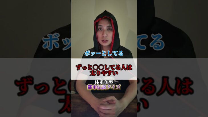 【都市伝説クイズ】それ太るよ！？#shorts