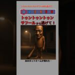 トゥントゥントゥンサフールから逃げて！ #shorts #italianbrainrot #都市伝説