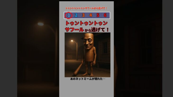 トゥントゥントゥンサフールから逃げて！ #shorts #italianbrainrot #都市伝説