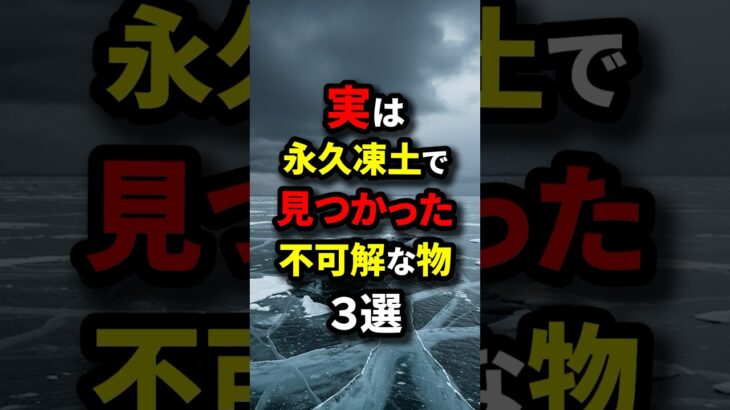 永久凍土で見つかった不可解な物#shortvideo #都市伝説#雑学