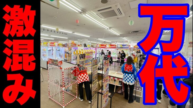2024年 ゴールデンウィークがヤバい…‼️万代札幌藤野店#クレーンゲーム #ufoキャッチャー