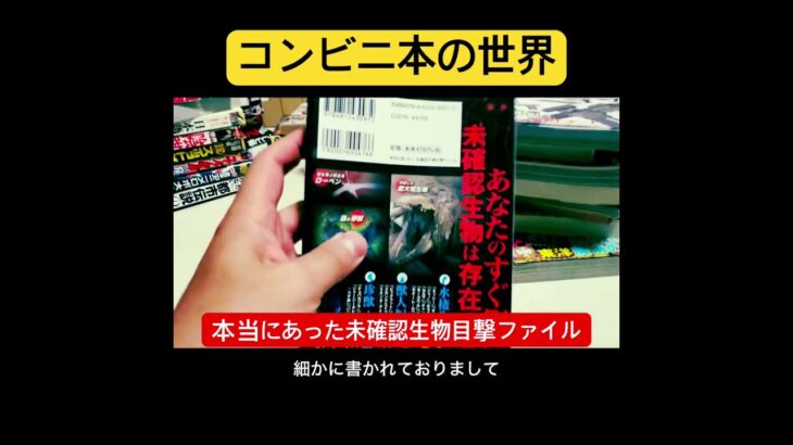コンビニ本の世界 #オカルト #サブカル #本 #uma #未確認生物 #未確認生命体