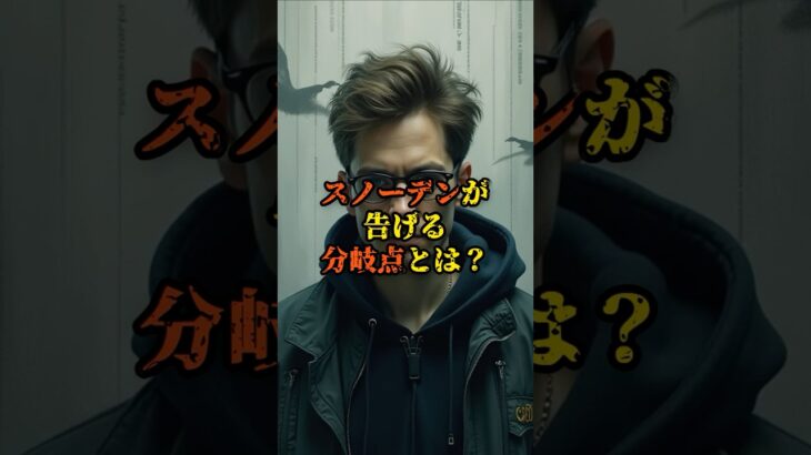 スノーデンが告げる分岐点とは？【 都市伝説 予言 ミステリー オカルト 怖い話 】【予告編】