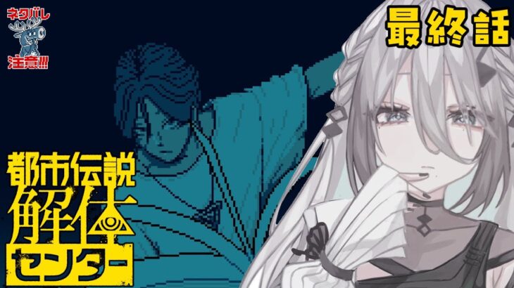 【 都市伝説解体センター 】ついに最終話？　怪異を解き明かす任務です！※ネタバレ注意【ソフィア・ヴァレンタイン / にじさんじ】